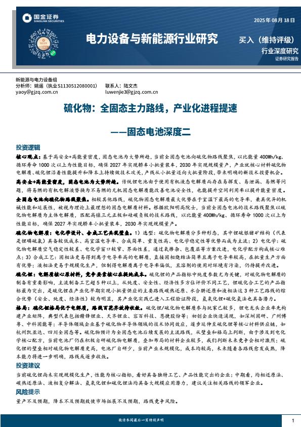【20185E】【国金证券】电力设备与新能源行业研究：固态电池深度二，硫化物，全固态主力路线，产业化进程提速