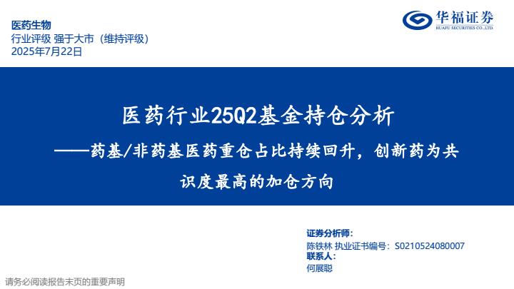 【20084E】【华福证券】医药行业25Q2基金持仓分析：药基／非药基医药重仓占比持续回升，创新药为共识度最高的加仓方向