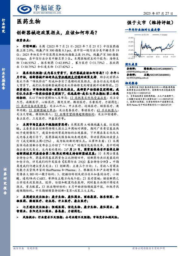 【20085E】【华福证券】医药生物行业定期报告：创新器械迎政策拐点，应该如何布局