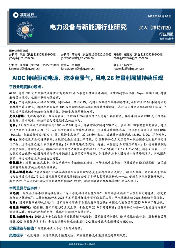【20186E】【国金证券】电力设备与新能源行业研究：AIDC持续驱动电源、液冷高景气，风电26年量利展望持续乐观
