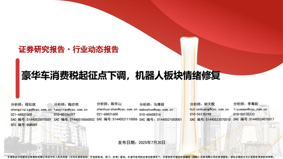 【19868E】【中信建投】汽车行业：豪华车消费税起征点下调，机器人板块情绪修复