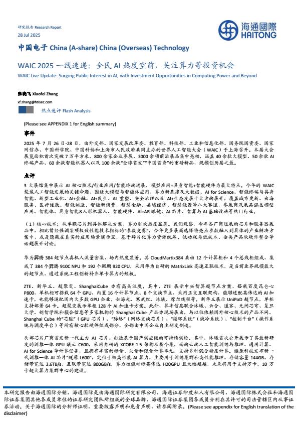 【20975E】【海通国际】中国电子行业WAIC2025一线速递：全民AI热度空前，关注算力等投资机会