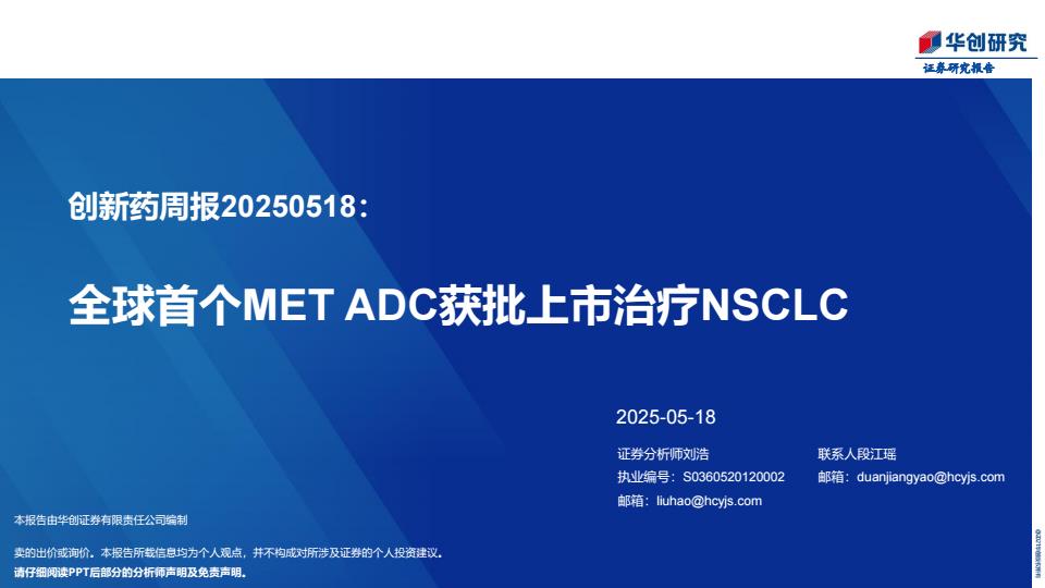 【20105E】【华创证券】创新药周报：全球首个MTADC获批上市治疗NSCLC