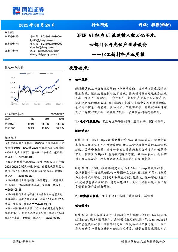 【20192E】【国海证券】化工新材料产业周报：OPNAI拟为AI基建投入数万亿美元，六部门召开光伏产业座谈会