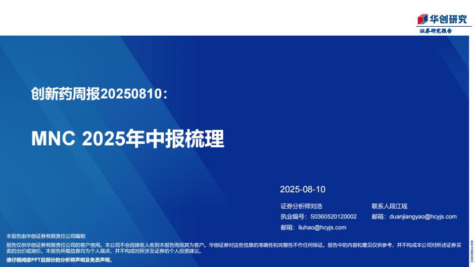 【20106E】【华创证券】创新药周报：MNC 2025年中报梳理