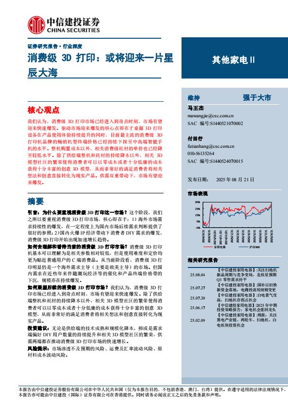 【19869E】【中信建投】其他家电行业消费级3D打印：或将迎来一片星辰大海