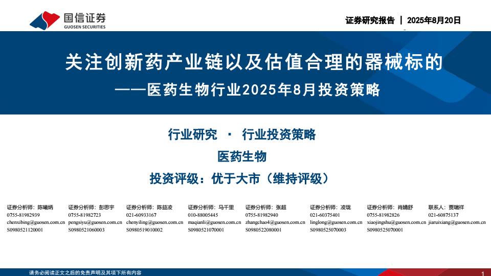 【20123E】【国信证券】医药生物行业2025年8月投资策略：关注创新药产业链以及估值合理的器械标的