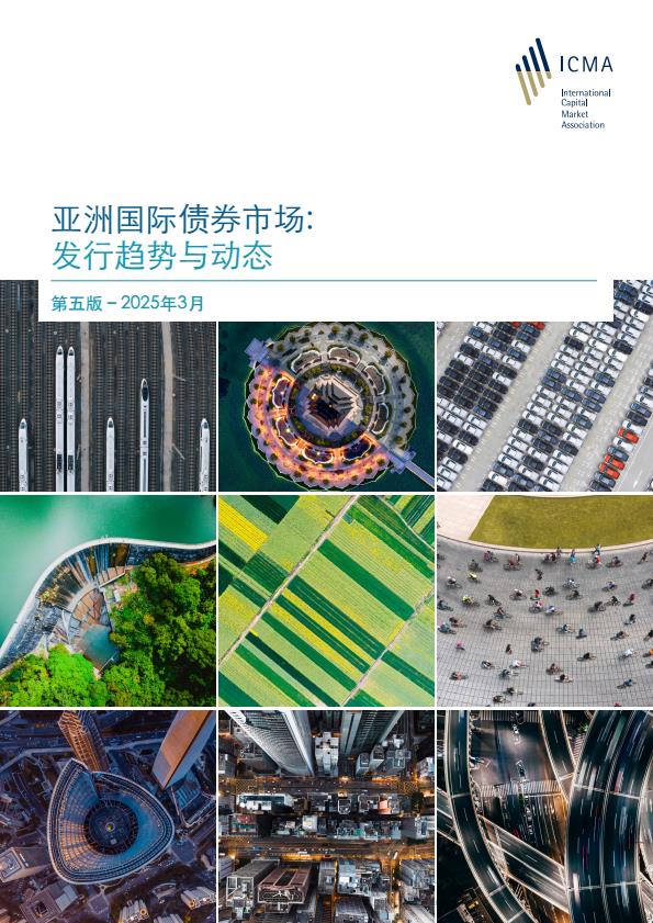 【20981E】【ICMA&香港金管局】2025亚洲国际债券市场：发行趋势与动态报告（第五版）