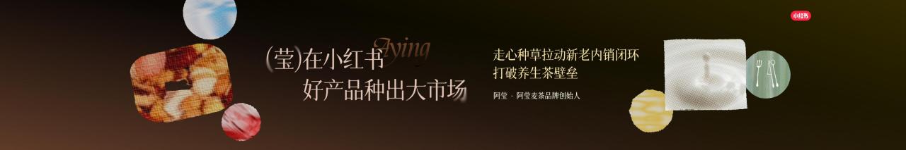 【20797E】小红书商业食饮大会阿莹麦茶莹在小红书+好产品种出大市场
