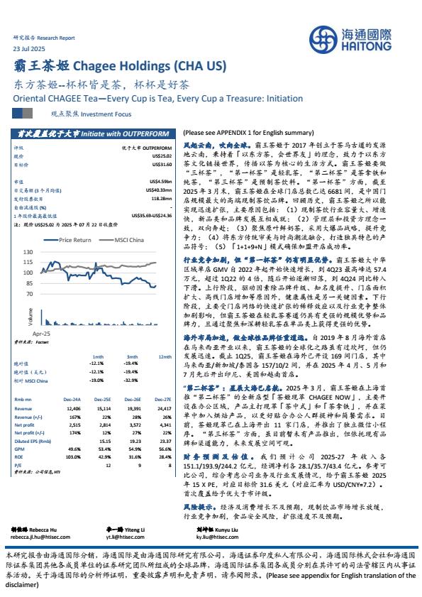 【20798E】【海通国际】霸王茶姬CHA.US东方茶姬_杯杯皆是茶，杯杯是好茶
