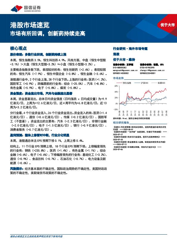 【20135E】【国信证券】港股市场速览：市场有所回调，创新药持续走高