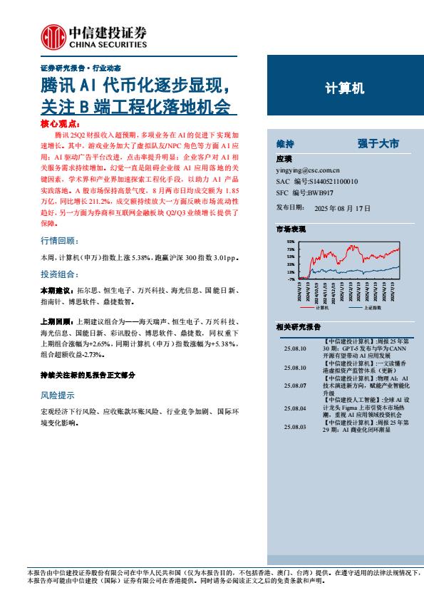 【19874E】【中信建投】计算机行业：腾讯AI代币化逐步显现，关注B端工程化落地机会