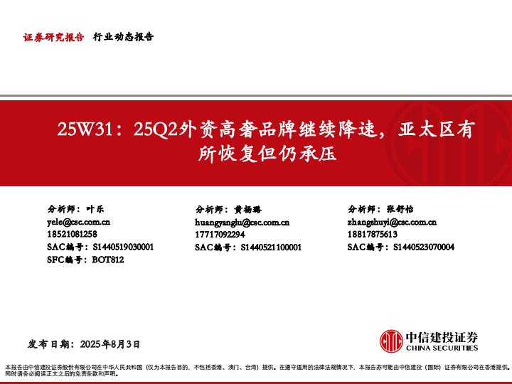 【19862E】【中信建投】轻工行业25W31：25Q2外资高奢品牌继续降速，亚太区有所恢复但仍承压