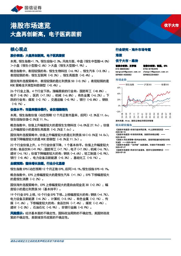 【20136E】【国信证券】港股市场速览：大盘再创新高，电子医药居前
