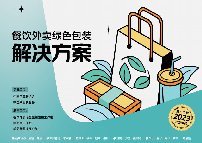 【20886E】2024年餐饮外卖绿色包装解决方案商家行动指南（第一阶段）