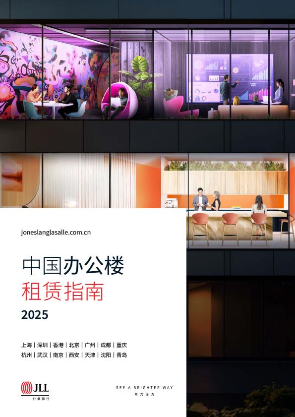 【20915E】【仲量联行】2025中国办公楼租赁指南