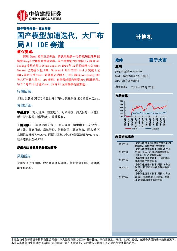 【19875E】【中信建投】计算机行业：国产模型加速迭代，大厂布局AI+ID赛道