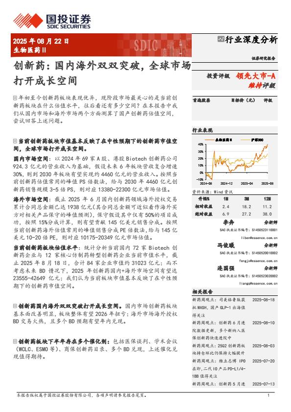 【20152E】【国投证券】创新药：国内海外双双突破，全球市场打开成长空间