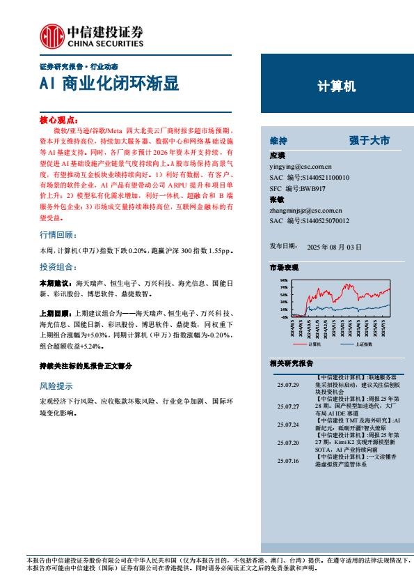 【19876E】【中信建投】计算机行业：AI商业化闭环渐显