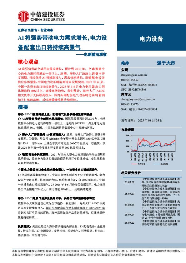【19902E】【中信建投】电力设备行业电新前沿观察：AI将强势带动电力需求增长，电力设备配套出口将持续高景气
