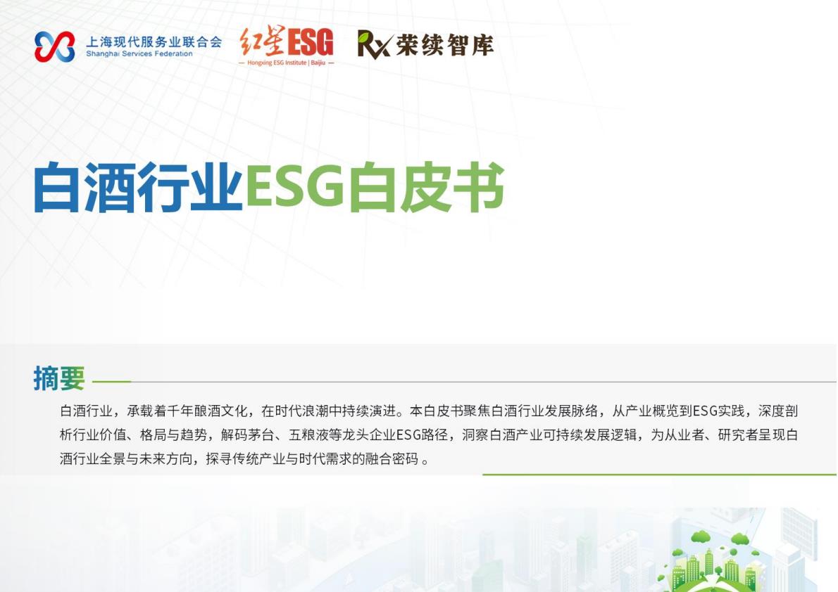 【20924E】【荣续ESG智库】2025年白酒行业ESG白皮书