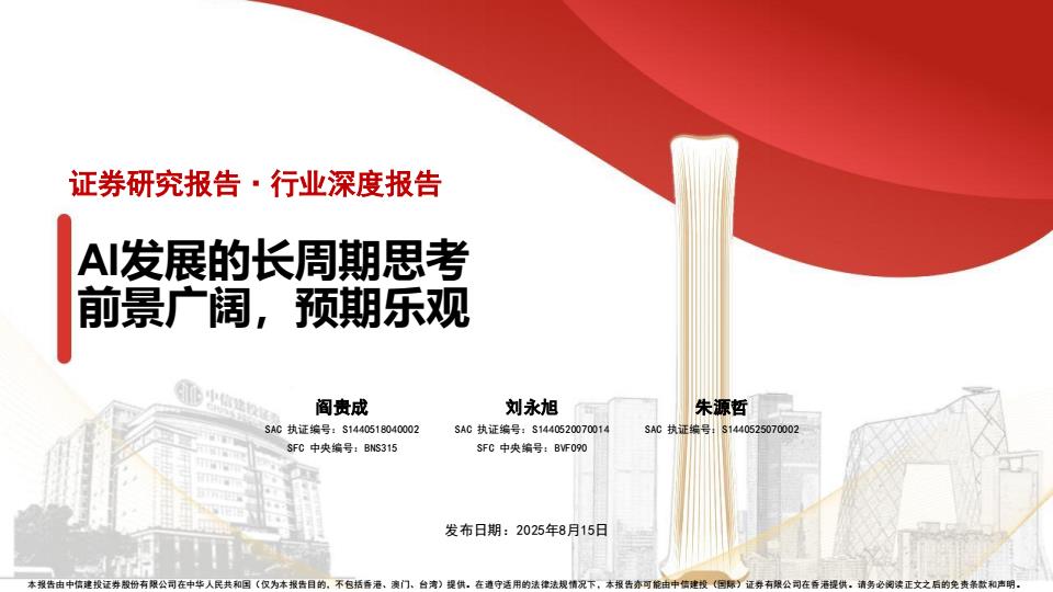 【19905E】【中信建投】AI发展的长周期思考，前景广阔，预期乐观