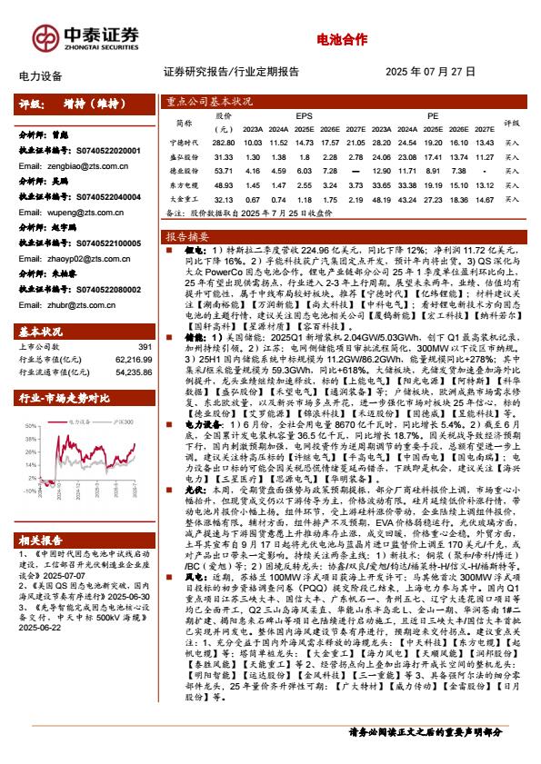 【19922E】【中泰证券】电力设备行业：25H1储能系统中标规模同比高增，QS深化与大众PowrCo固态电池合作