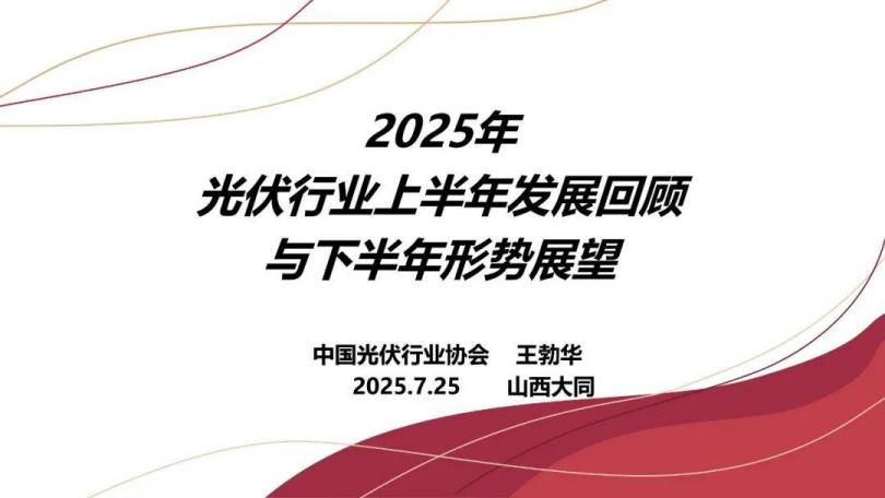 【20525E】2025年光伏行业上半年发展回顾与下半年形势展望