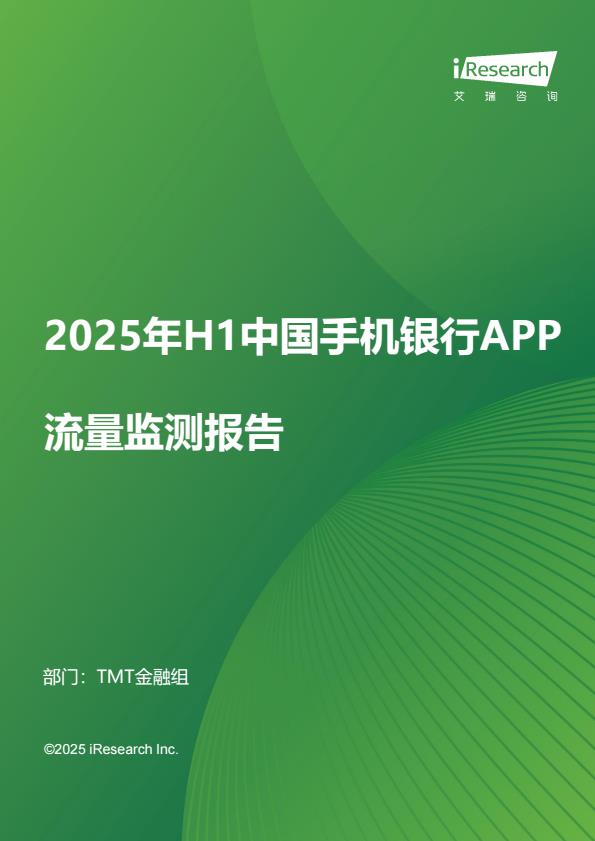 【21003E】【艾瑞咨询】2025年H1中国手机银行APP流量监测报告