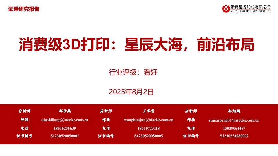 【19927E】【浙商证券】消费级3D打印：星辰大海，前沿布局