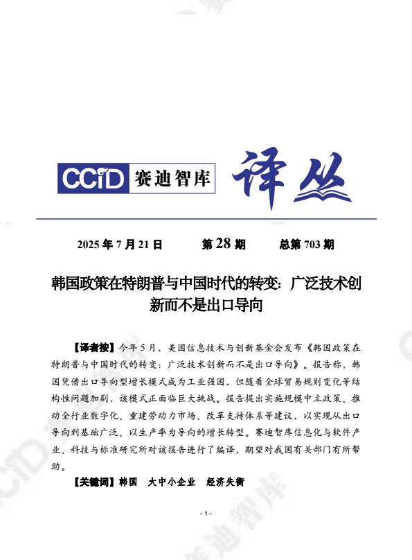 【20713E】2025韩国政策在特朗普与中国时代的转变：广泛技术创新而不是出口导向报告
