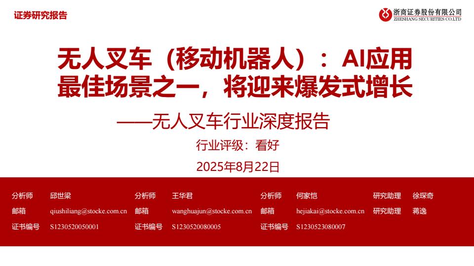 【19928E】【浙商证券】无人叉车行业深度报告：无人叉车（移动机器人）：AI应用最佳场景之一，将迎来爆发式增长