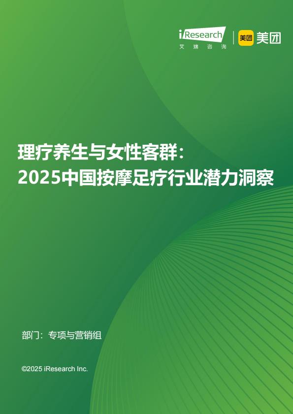 【20641E】理疗养生与女性客群：2025中国按摩足疗行业潜力洞察