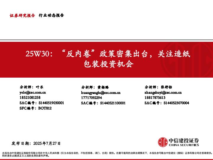 【19863E】【中信建投】轻工行业25W30：“反内卷”政策密集出台，关注造纸包装投资机会