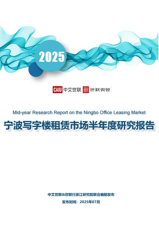 【20919E】2025宁波写字楼租赁市场半年度研究报告