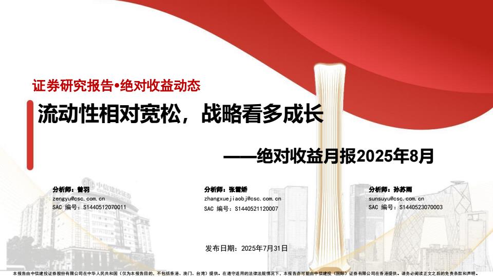 【19872E】【中信建投】绝对收益月报2025年8月：流动性相对宽松，战略看多成长