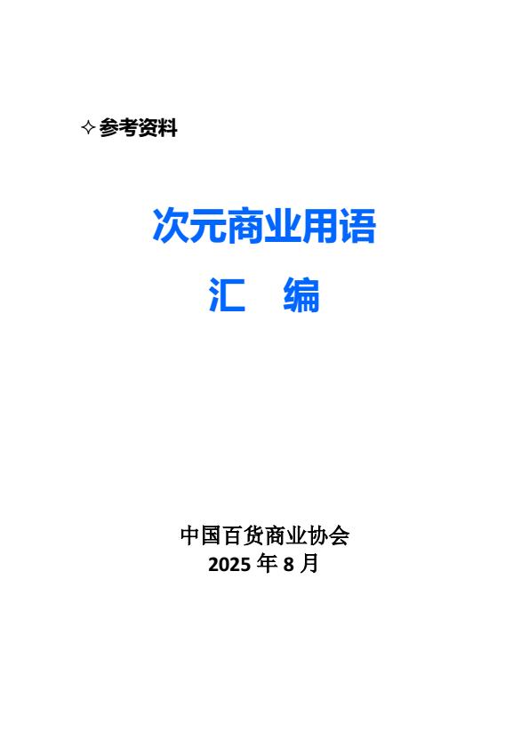 【20923E】【中国百货商业协会】次元商业用语汇编