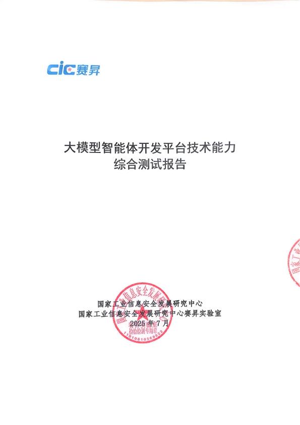【20970E】【CIC赛昇】2025年大模型智能体开发平台技术能力测试研究报告