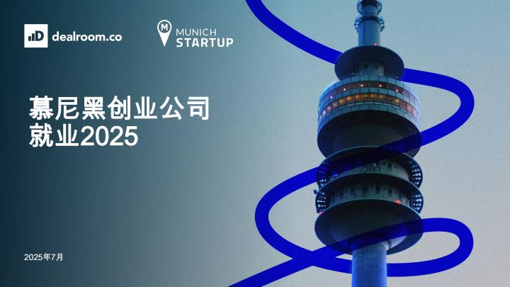 【20722E】【dealroom.co】慕尼黑创业就业2025