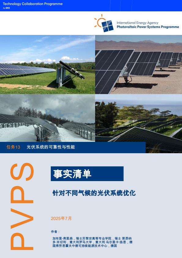 【20531E】能源行业概况介绍针对不同气候优化光伏系统