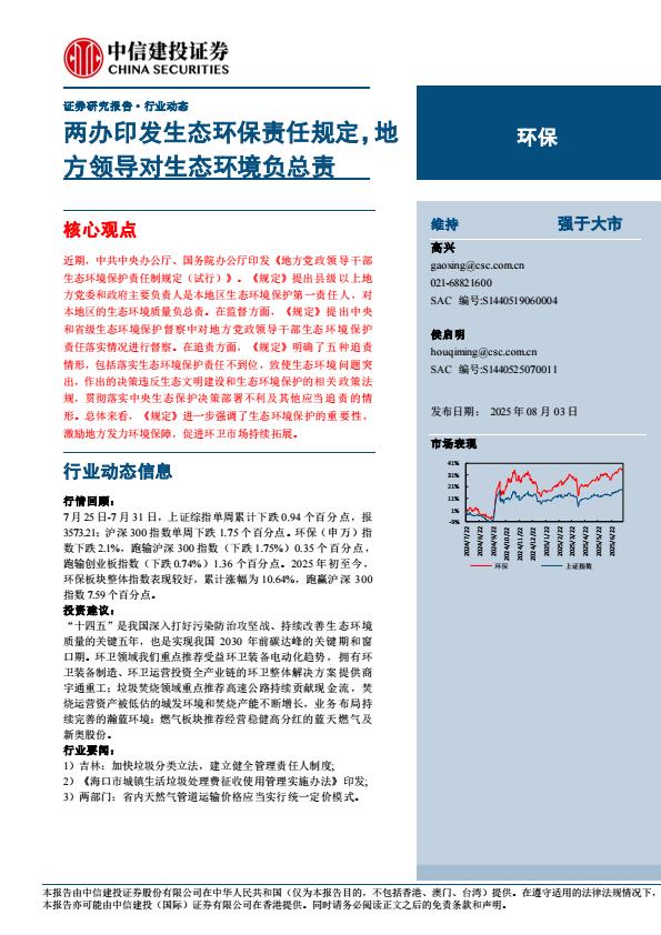 【19878E】【中信建投】环保行业动态：两办印发生态环保责任规定，地方领导对生态环境负总责