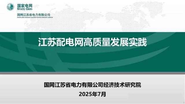 【20532E】【国网江苏】2025江苏配电网高质量发展实践报告