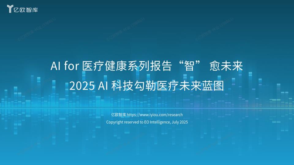 【20644E】2025年AI科技勾勒医疗未来蓝图AI for 医疗健康系列报告“智” 愈未来