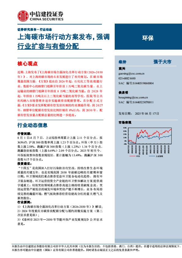 【19879E】【中信建投】环保行业：上海碳市场行动方案发布，强调行业扩容与有偿分配
