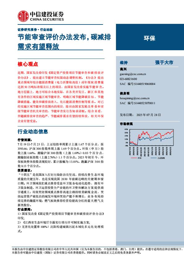 【19880E】【中信建投】环保行业：节能审查评价办法发布，碳减排需求有望释放