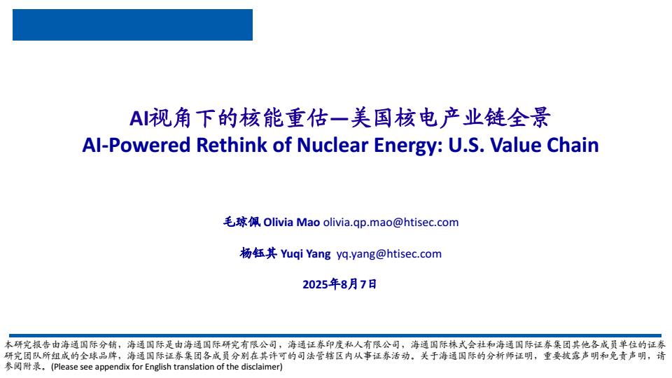 【20533E】【海通国际】核电行业：AI视角下的核能重估—美国核电产业链全景