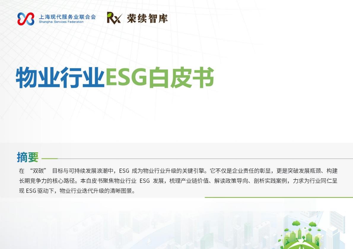 【20988E】【荣续ESG智库】2025年物业行业ESG白皮书