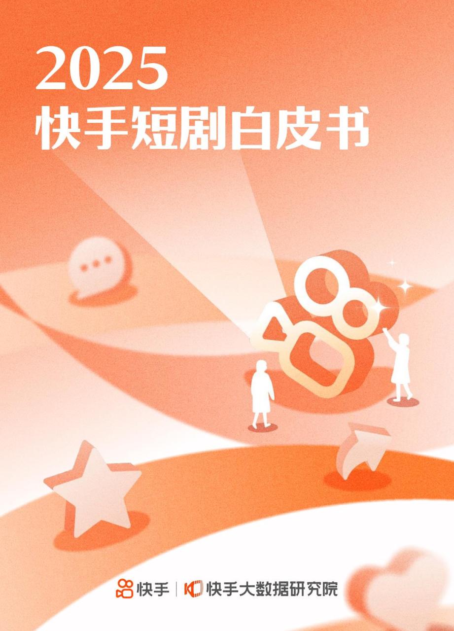 【20613E】【快手大数据研究院】2025年快手短剧白皮书