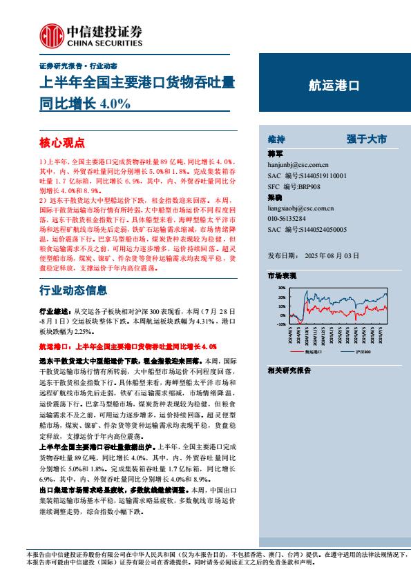 【19882E】【中信建投】航运港口行业动态：上半年全国主要港口货物吞吐量同比增长4.0%