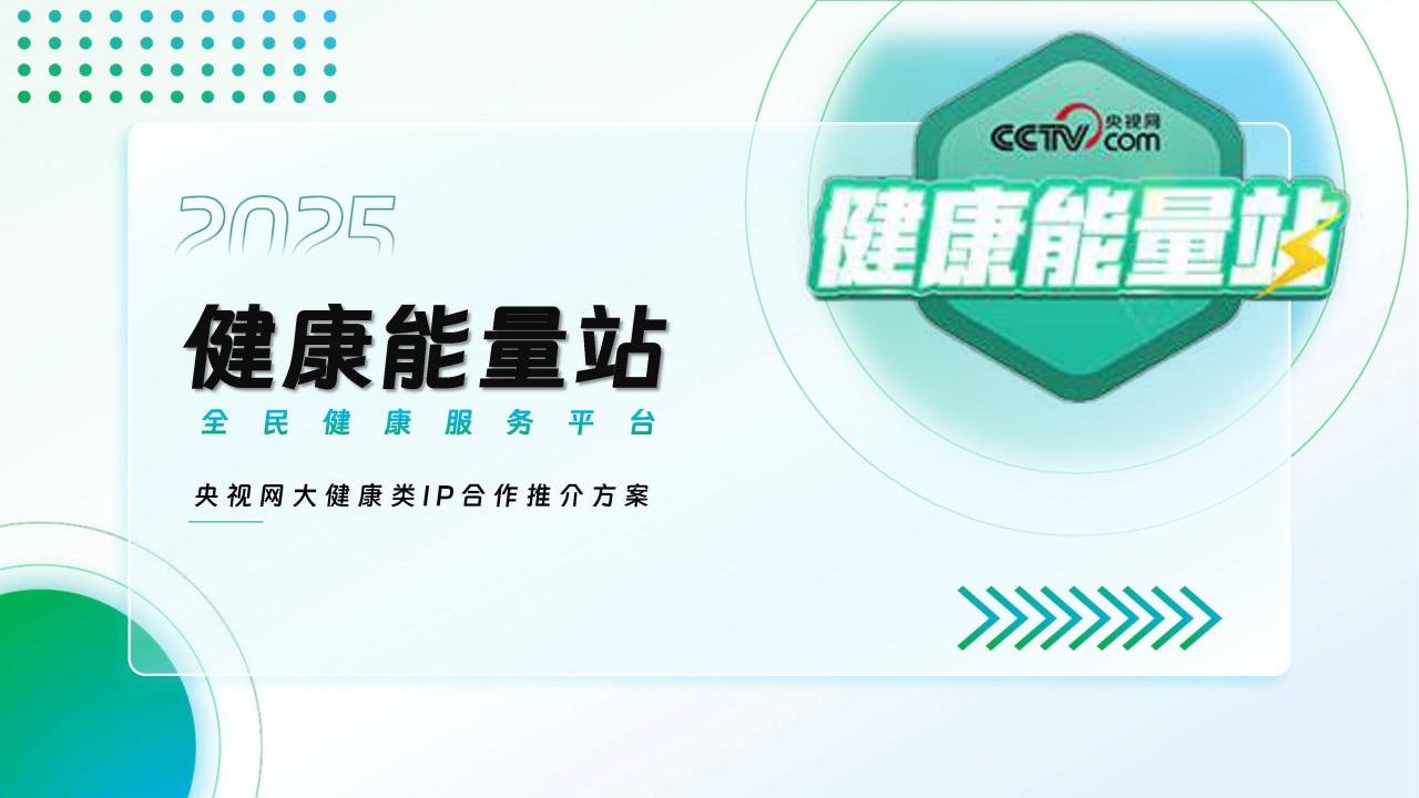 【20632E】2025央视快手健康能量站大健康类IP合作推介方案